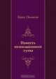Повесть непогашенной луны, Борис Пильняк 