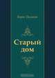 Старый дом, Борис Пильняк 