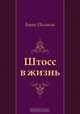 Штосс в жизнь, Борис Пильняк 