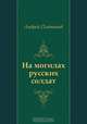 На могилах русских солдат, Андрей Платонов 
