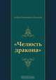 "Челюсть дракона", Андрей Платонович Платонов 
