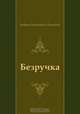 Безручка, Андрей Платонович Платонов 