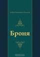 Броня, Андрей Платонович Платонов 