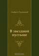В звездной пустыне, Андрей Платонов 