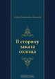 В сторону заката солнца, Андрей Платонович Платонов 