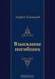 Взыскание погибших, Андрей Платонов 