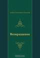 Возвращение, Андрей Платонович Платонов 