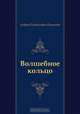 Волшебное кольцо, Андрей Платонович Платонов 