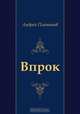 Впрок, Андрей Платонов 