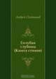 Голубая глубина (Книга стихов), Андрей Платонов 