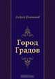 Город Градов, Андрей Платонов 