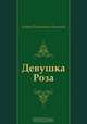 Девушка Роза, Андрей Платонович Платонов 