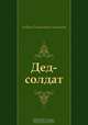 Дед-солдат, Андрей Платонович Платонов 