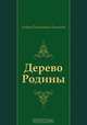 Дерево Родины, Андрей Платонович Платонов 