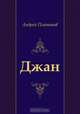 Джан, Андрей Платонов 