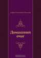 Домашний очаг, Андрей Платонович Платонов 