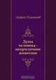 Душа человека - неприличное животное, Андрей Платонов 