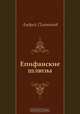 Епифанские шлюзы, Андрей Платонов 