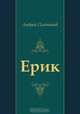 Ерик, Андрей Платонов 