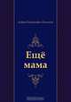 Ещё мама, Андрей Платонович Платонов 