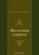 Железная старуха, Андрей Платонович Платонов 