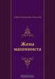 Жена машиниста, Андрей Платонович Платонов 