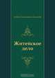 Житейское дело, Андрей Платонович Платонов 