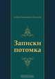 Записки потомка, Андрей Платонович Платонов 