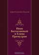 Иван Бесталанный и Елена Премудрая, Андрей Платонович Платонов 