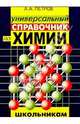 Универсальный справочник по химии для школьников, Петров Алексей Юрьевич 