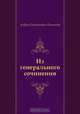 Из генерального сочинения, Андрей Платонович Платонов 