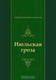 Июльская гроза, Андрей Платонович Платонов 
