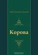 Корова, Андрей Платонович Платонов 