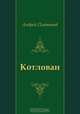 Котлован, Андрей Платонов 