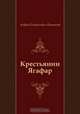 Крестьянин Ягафар, Андрей Платонович Платонов 
