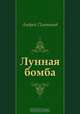 Лунная бомба, Андрей Платонов 
