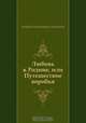 Любовь к Родине, или Путешествие воробья, Андрей Платонович Платонов 