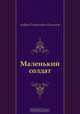 Маленький солдат, Андрей Платонович Платонов 