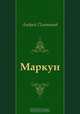Маркун, Андрей Платонов 