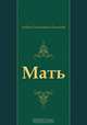 Мать, Андрей Платонович Платонов 