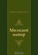 Молодой майор, Андрей Платонович Платонов 