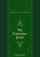 На Горынь-реке, Андрей Платонович Платонов 