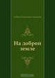 На доброй земле, Андрей Платонович Платонов 