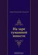 На заре туманной юности, Андрей Платонович Платонов 