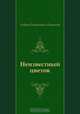 Неизвестный цветок, Андрей Платонович Платонов 