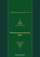 Неодушевленный враг, Андрей Платонович Платонов 