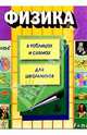 Физика в таблицах и схемах, Колбергенов Г.Е. 