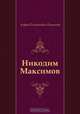 Никодим Максимов, Андрей Платонович Платонов 