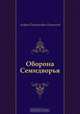 Оборона Семидворья, Андрей Платонович Платонов 