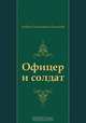 Офицер и солдат, Андрей Платонович Платонов 